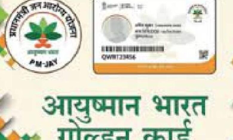 मप्र में 3.88 लाख संविदा, आंगनबाड़ी कार्यकर्ता, पंचायत सचिवों के बनेंगे आयुष्मान कार्ड मप्र में 3.88 लाख संविदा, आंगनबाड़ी कार्यकर्ता, पंचायत सचिवों के बनेंगे आयुष्मान कार्ड