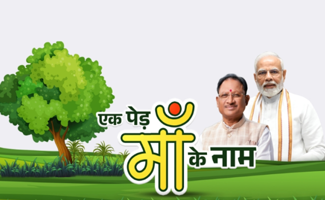 “एक पेड़ माँ के नाम” अभियान के तहत प्रोफाइल पिक्चर फ़्रेम अभियान में शामिल होकर पर्यावरण संरक्षण के लिए लोगों को करें जागरूक “एक पेड़ माँ के नाम” अभियान के तहत प्रोफाइल पिक्चर फ़्रेम अभियान में शामिल होकर पर्यावरण संरक्षण के लिए लोगों को करें जागरूक