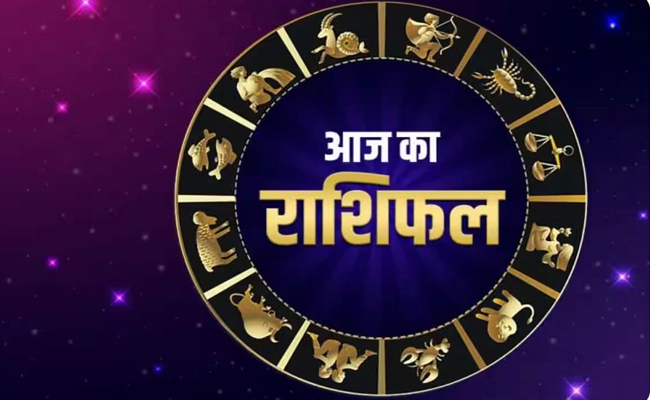 आज का राशिफल 5 सितंबर 2024 आज का राशिफल 5 सितंबर 2024